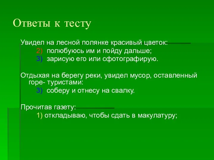 Ответы к тесту Увидел на лесной полянке красивый цветок: 2) полюбуюсь