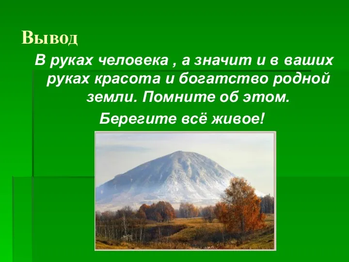 Вывод В руках человека , а значит и в ваших руках