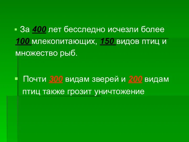 За 400 лет бесследно исчезли более 100 млекопитающих, 150 видов птиц