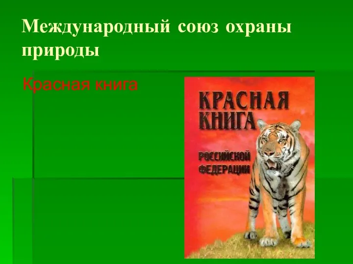 Международный союз охраны природы Красная книга