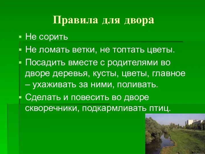 Правила для двора Не сорить Не ломать ветки, не топтать цветы.