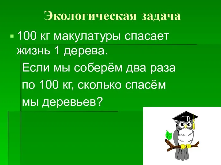 Экологическая задача 100 кг макулатуры спасает жизнь 1 дерева. Если мы