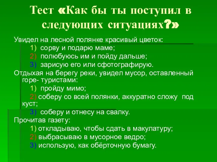 Тест «Как бы ты поступил в следующих ситуациях?» Увидел на лесной