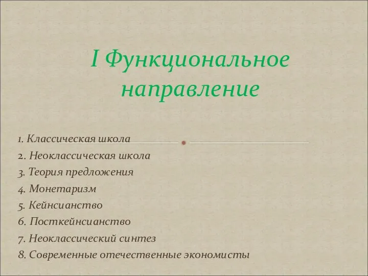 1. Классическая школа 2. Неоклассическая школа 3. Теория предложения 4. Монетаризм