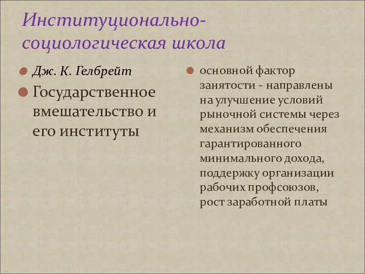 Институционально-социологическая школа Дж. К. Гелбрейт Государственное вмешательство и его институты основной