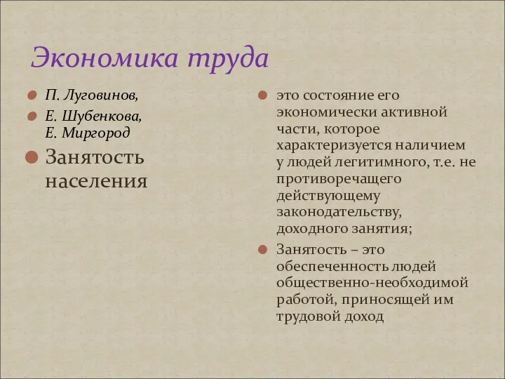 Экономика труда П. Луговинов, Е. Шубенкова, Е. Миргород Занятость населения это