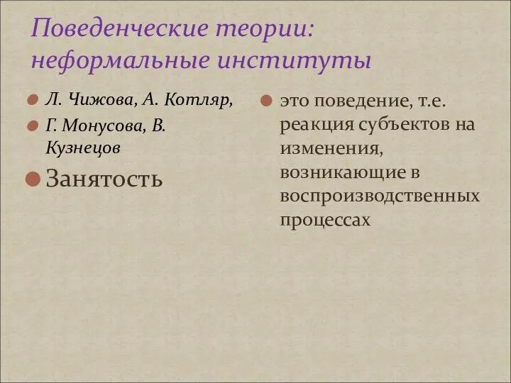 Поведенческие теории: неформальные институты Л. Чижова, А. Котляр, Г. Монусова, В.