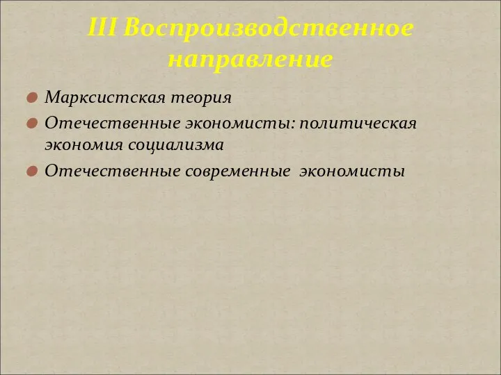 Марксистская теория Отечественные экономисты: политическая экономия социализма Отечественные современные экономисты III Воспроизводственное направление