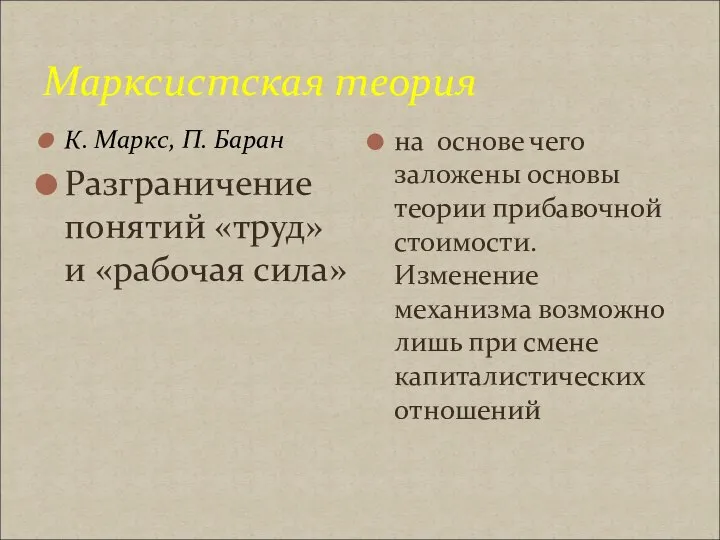 Марксистская теория К. Маркс, П. Баран Разграничение понятий «труд» и «рабочая