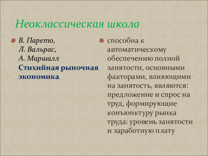 Неоклассическая школа В. Парето, Л. Вальрас, А. Маршалл Стихийная рыночная экономика