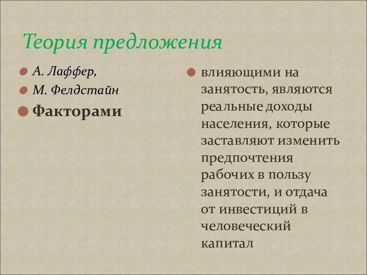 Теория предложения А. Лаффер, М. Фелдстайн Факторами влияющими на занятость, являются