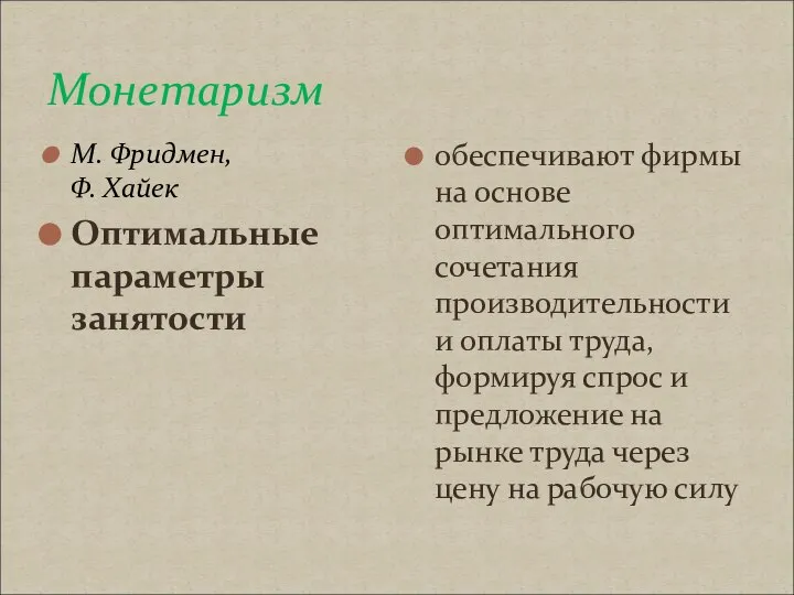 Монетаризм М. Фридмен, Ф. Хайек Оптимальные параметры занятости обеспечивают фирмы на