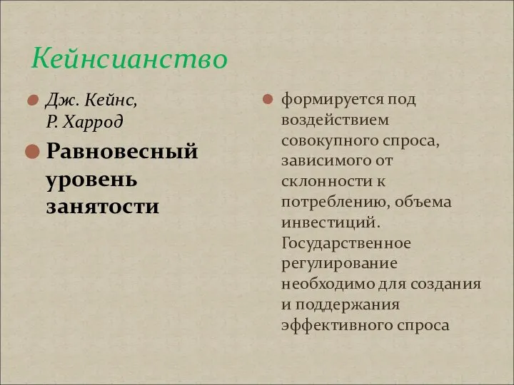 Кейнсианство Дж. Кейнс, Р. Харрод Равновесный уровень занятости формируется под воздействием