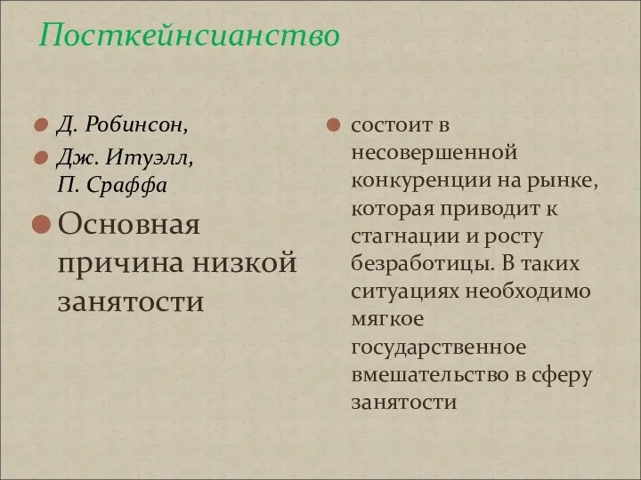 Посткейнсианство Д. Робинсон, Дж. Итуэлл, П. Сраффа Основная причина низкой занятости