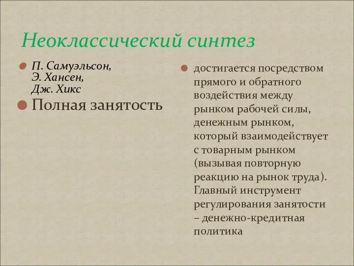 Неоклассический синтез П. Самуэльсон, Э. Хансен, Дж. Хикс Полная занятость достигается