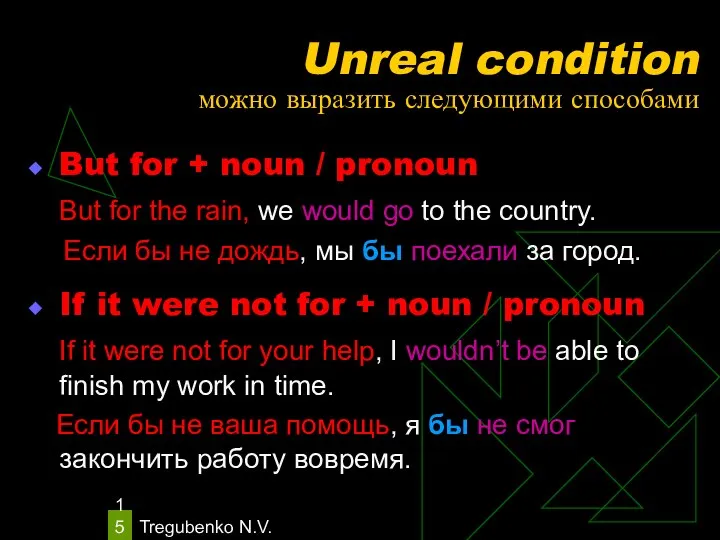 Tregubenko N.V. Unreal condition можно выразить следующими способами But for +