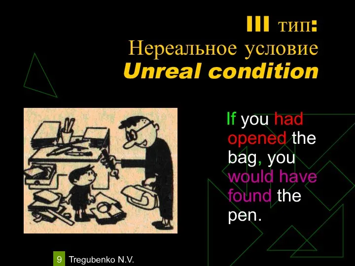 Tregubenko N.V. III тип: Нереальное условие Unreal condition If you had