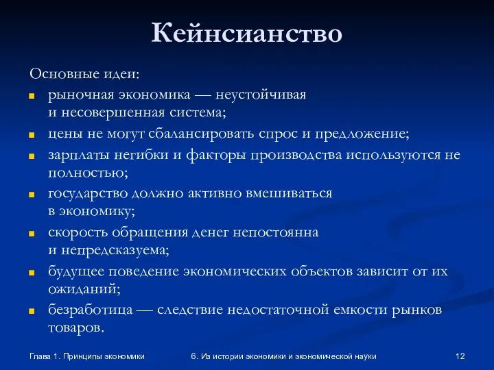 Глава 1. Принципы экономики 6. Из истории экономики и экономической науки