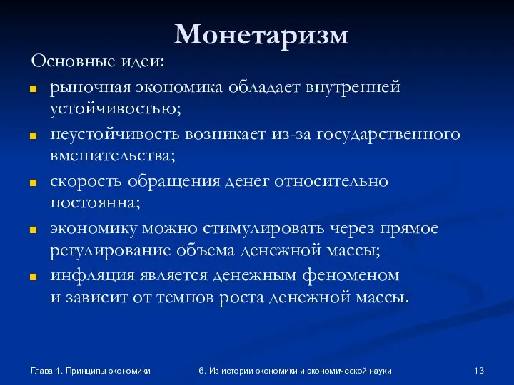 Глава 1. Принципы экономики 6. Из истории экономики и экономической науки