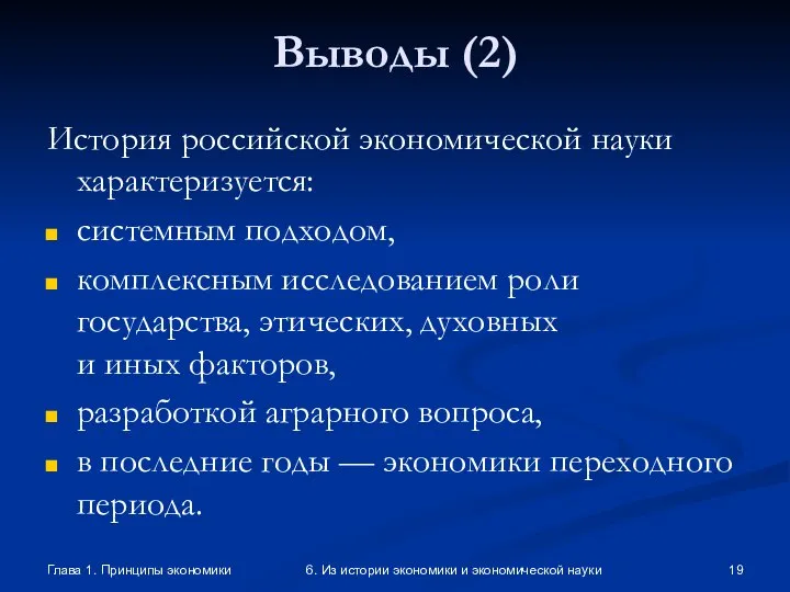 Глава 1. Принципы экономики 6. Из истории экономики и экономической науки