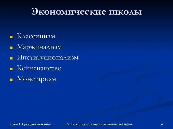 Глава 1. Принципы экономики 6. Из истории экономики и экономической науки