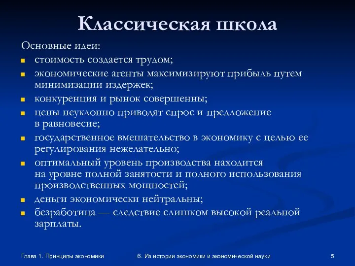 Глава 1. Принципы экономики 6. Из истории экономики и экономической науки