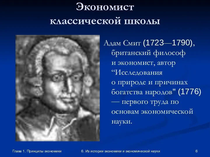 Глава 1. Принципы экономики 6. Из истории экономики и экономической науки