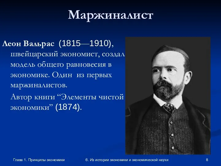 Глава 1. Принципы экономики 6. Из истории экономики и экономической науки