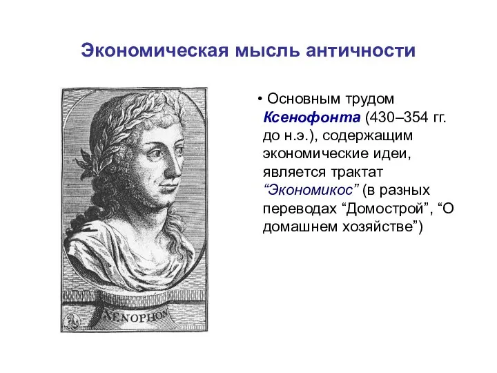 Экономическая мысль античности Основным трудом Ксенофонта (430–354 гг. до н.э.), содержащим