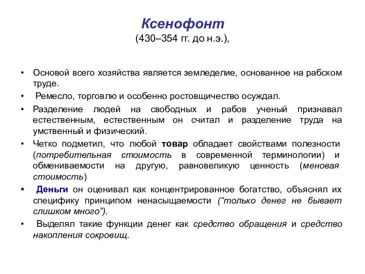 Ксенофонт (430–354 гг. до н.э.), Основой всего хозяйства является земледелие, основанное