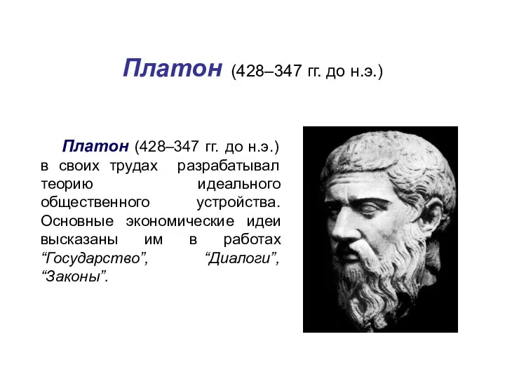 Платон (428–347 гг. до н.э.) Платон (428–347 гг. до н.э.) в