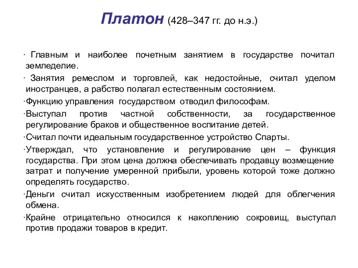 Платон (428–347 гг. до н.э.) Главным и наиболее почетным занятием в