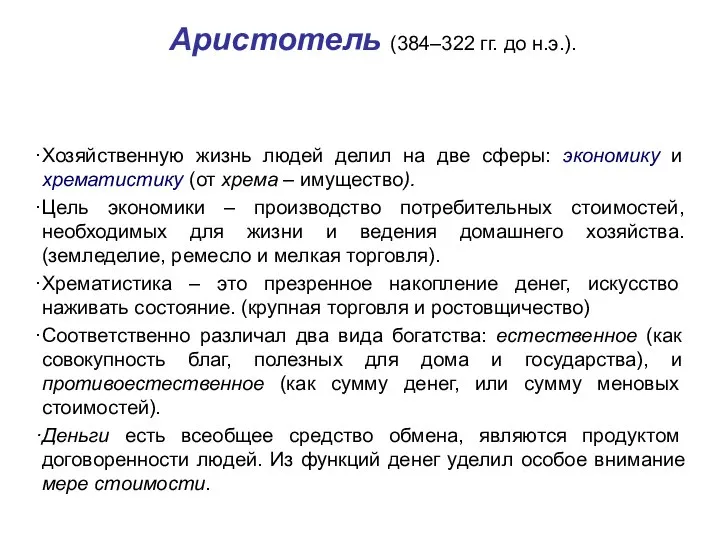 Аристотель (384–322 гг. до н.э.). Хозяйственную жизнь людей делил на две