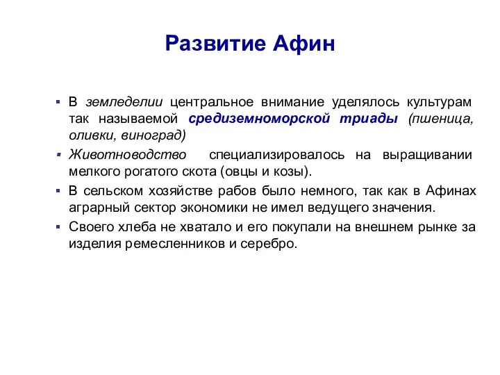 Развитие Афин В земледелии центральное внимание уделялось культурам так называемой средиземноморской