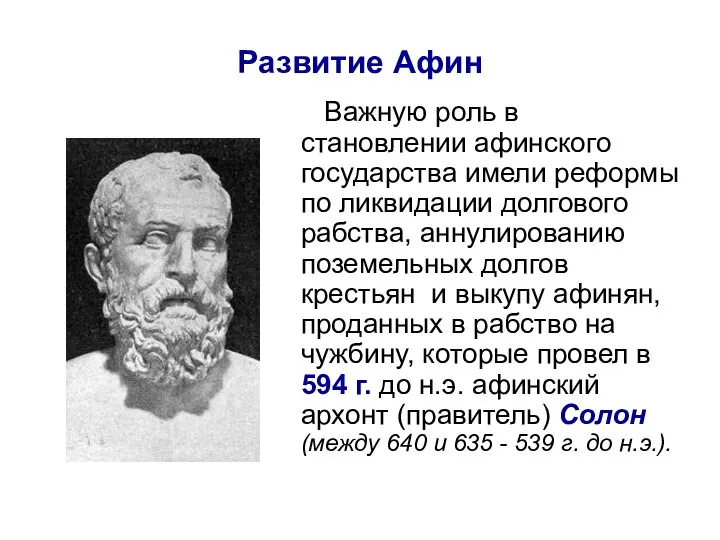 Развитие Афин Важную роль в становлении афинского государства имели реформы по