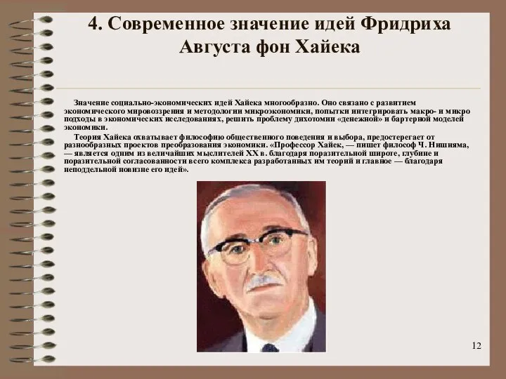 4. Современное значение идей Фридриха Августа фон Хайека Значение социально-экономических идей