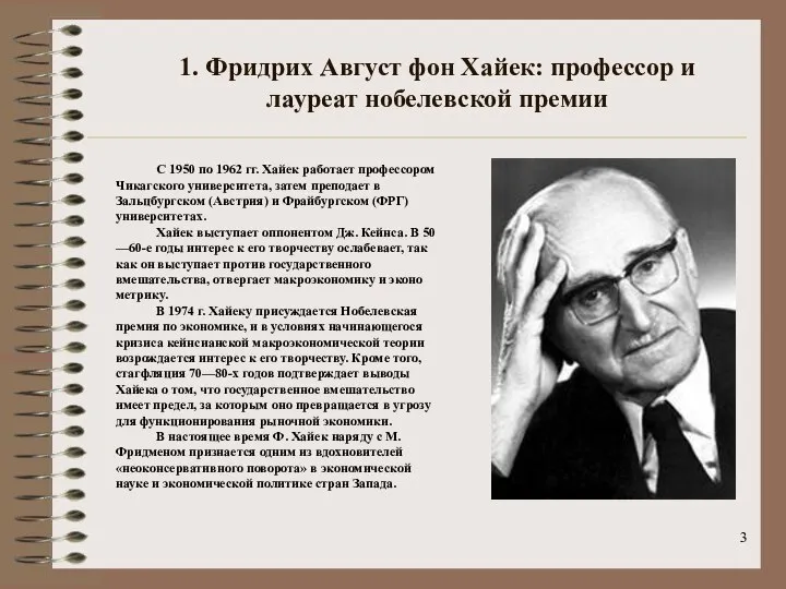 С 1950 по 1962 гг. Хайек работает профессором Чикагского уни­верситета, затем