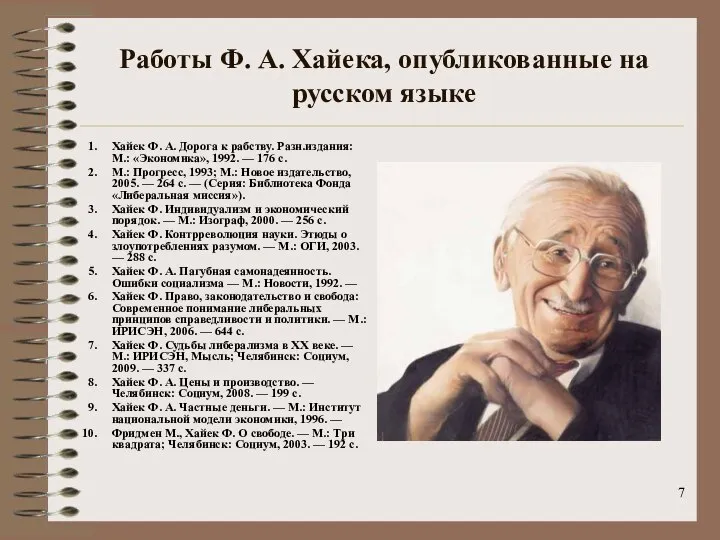 Работы Ф. А. Хайека, опубликованные на русском языке Хайек Ф. А.
