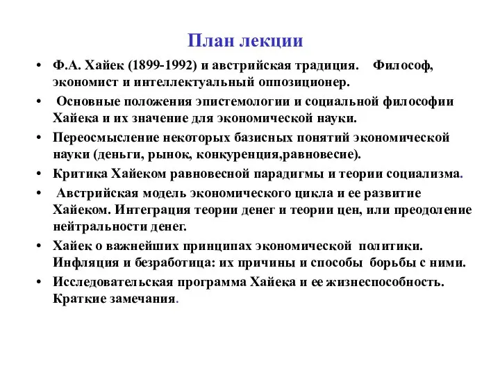 План лекции Ф.А. Хайек (1899-1992) и австрийская традиция. Философ, экономист и