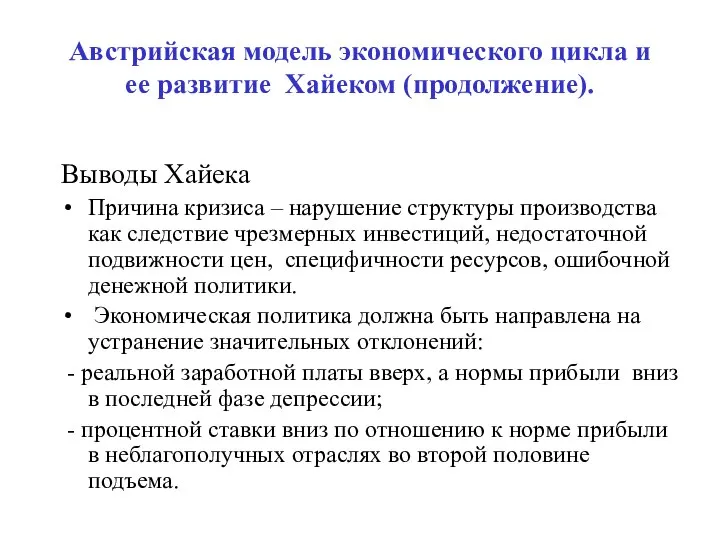 Австрийская модель экономического цикла и ее развитие Хайеком (продолжение). Выводы Хайека