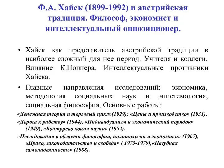 Ф.А. Хайек (1899-1992) и австрийская традиция. Философ, экономист и интеллектуальный оппозиционер.