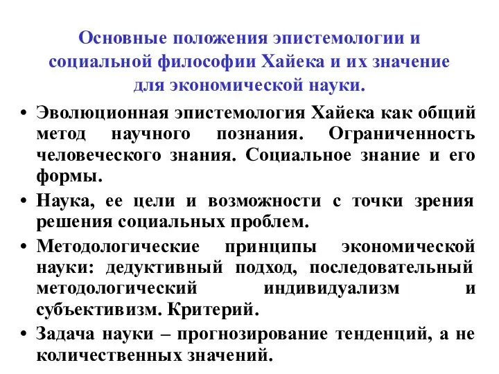 Основные положения эпистемологии и социальной философии Хайека и их значение для