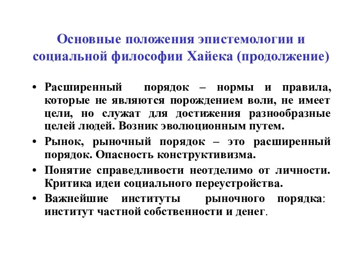 Основные положения эпистемологии и социальной философии Хайека (продолжение) Расширенный порядок –