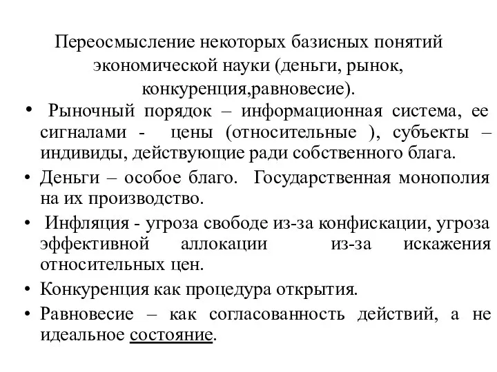 Переосмысление некоторых базисных понятий экономической науки (деньги, рынок, конкуренция,равновесие). Рыночный порядок