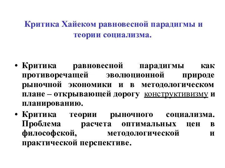 Критика Хайеком равновесной парадигмы и теории социализма. Критика равновесной парадигмы как