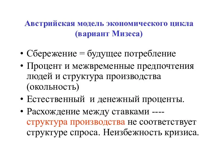 Австрийская модель экономического цикла (вариант Мизеса) Сбережение = будущее потребление Процент