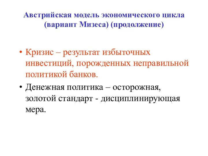 Австрийская модель экономического цикла (вариант Мизеса) (продолжение) Кризис – результат избыточных