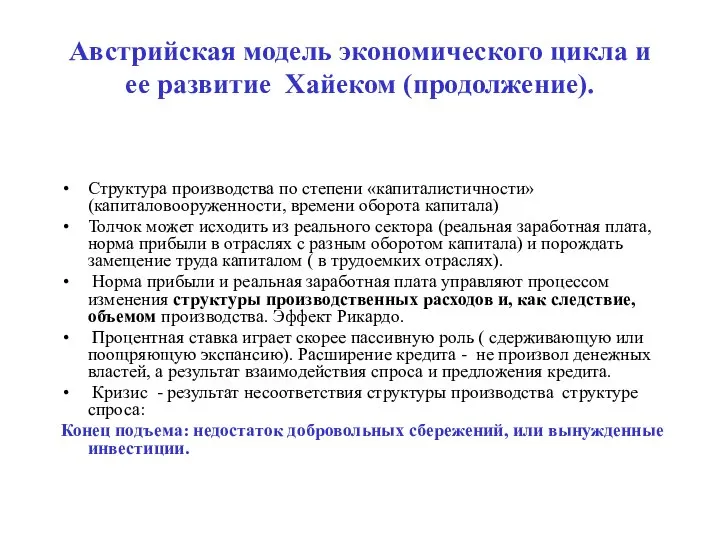 Австрийская модель экономического цикла и ее развитие Хайеком (продолжение). Структура производства