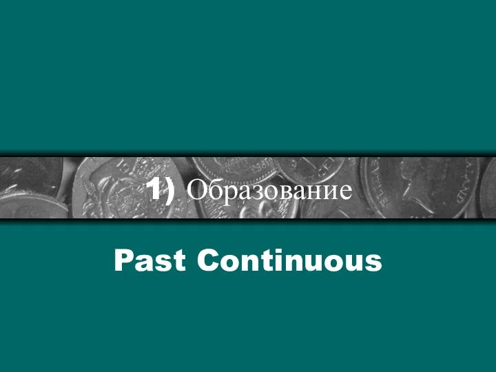 1) Образование Past Continuous