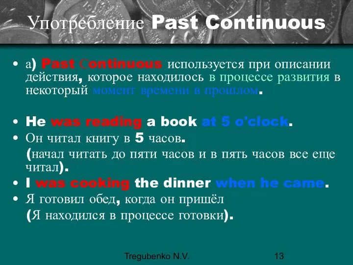 Tregubenko N.V. Употребление Past Continuous а) Past Сontinuous используется при описании